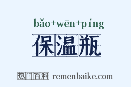 保温瓶是什么意思的图片